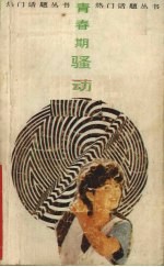 青春期骚动