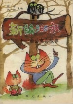 新编366夜 童话寓言故事 下