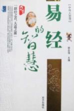 易经的智慧:边读边悟易经做人哲理