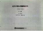 近代中国女权运动史料 1942-1911 下