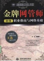金牌网管师(初级)职业指南与网络基础