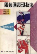 服装画表现技法 传统·装饰·创意