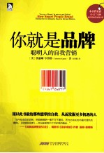 你就是品牌 聪明人的自我营销