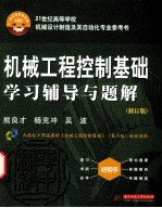 机械工程控制基础学习辅导与题解 修订版