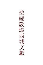 法藏敦煌西域文献 11
