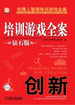培训游戏全案 创新 钻石版