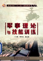军事理论与技能训练