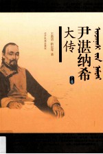 尹湛纳希大传 下