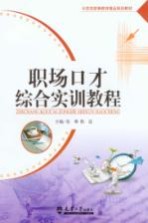 职场口才综合实训教程
