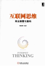 互联网思维— 商业颠覆与重构