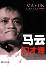 马云口才课