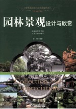 梦栖之地 园林景观设计与欣赏