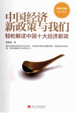 中国经济新政策与我们