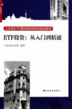 ETF投资 从入门到精通