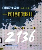 日语汉字读音,一句话的事儿 初级