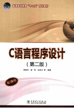 C语言程序设计 第2版