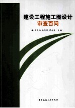 建设工程施工图设计审查百问