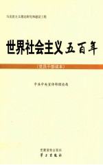 世界社会主义五百年 党员干部读本