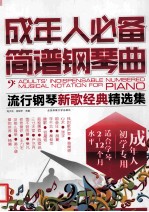 成年人必备简谱钢琴曲 流行钢琴新歌经典精选集 成年人初学专用 适合学琴2-12个月水平