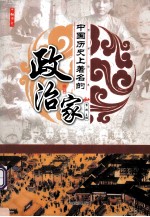 中国历史上著名的政治家