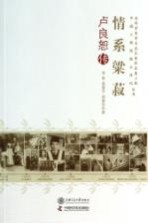 情系粱菽 卢良恕传