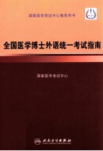 全国医学博士外语统一考试指南