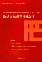新政治经济学评论 24