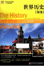 世界历史 银卷