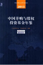 中国并购与股权投资基金年鉴 2013