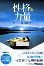性格的力量 为什么要这样活