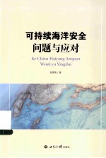 可持续海洋安全 问题与应对