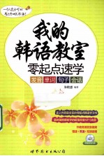 我的韩语教室 零起点速学发音、单词、句子、会话