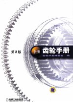 齿轮手册 下 第2版
