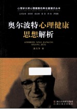 奥尔波特心理健康思想解析