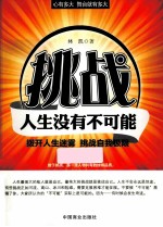 挑战人生没有不可能 拔开人生迷雾， 挑战自我极限