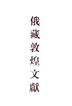 俄罗斯科学院东方研究所圣彼得堡分所藏敦煌文献 12 ДХ05001-ДХ06100