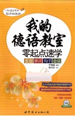 我的德语教室 零起点速学发音、单词、句子、会话