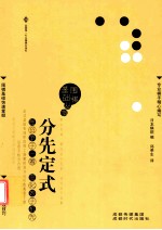 围棋基础丛书 分先定式