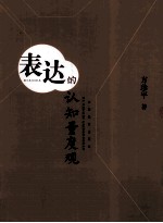 表达的认知量度观