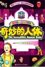 奇妙的人体