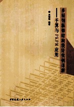 多层钢框架结构设计实例详解 手算与PKPM应用