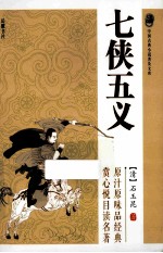 中国古典小说普及文库 七侠五义