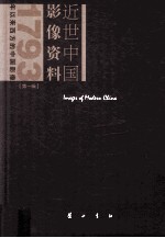 近世中国影像资料 第1辑 1793年以来西方的中国影像 第9册