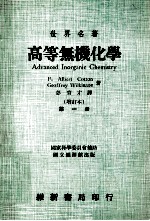 世界名著 高等无机化学 增订本 第1册