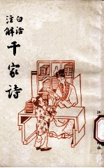 白话注解 千家诗