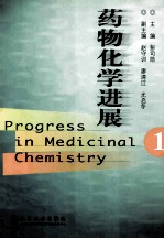 药物化学进展 第1卷