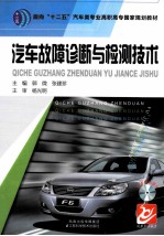 汽车故障诊断与检测技术