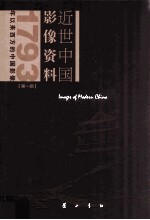 近世中国影像资料 第1辑 1793年以来西方的中国影像 第7册