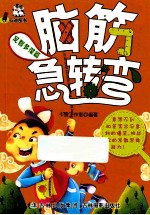 脑筋急转弯 足智多谋篇