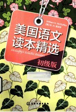 美国语文读本精选 初级版